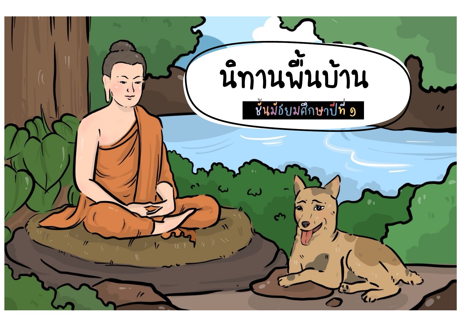 นิทานพื้นบ้าน เรื่องเล่าจากภูมิปัญญาไทย